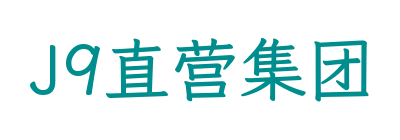 J9直营集团