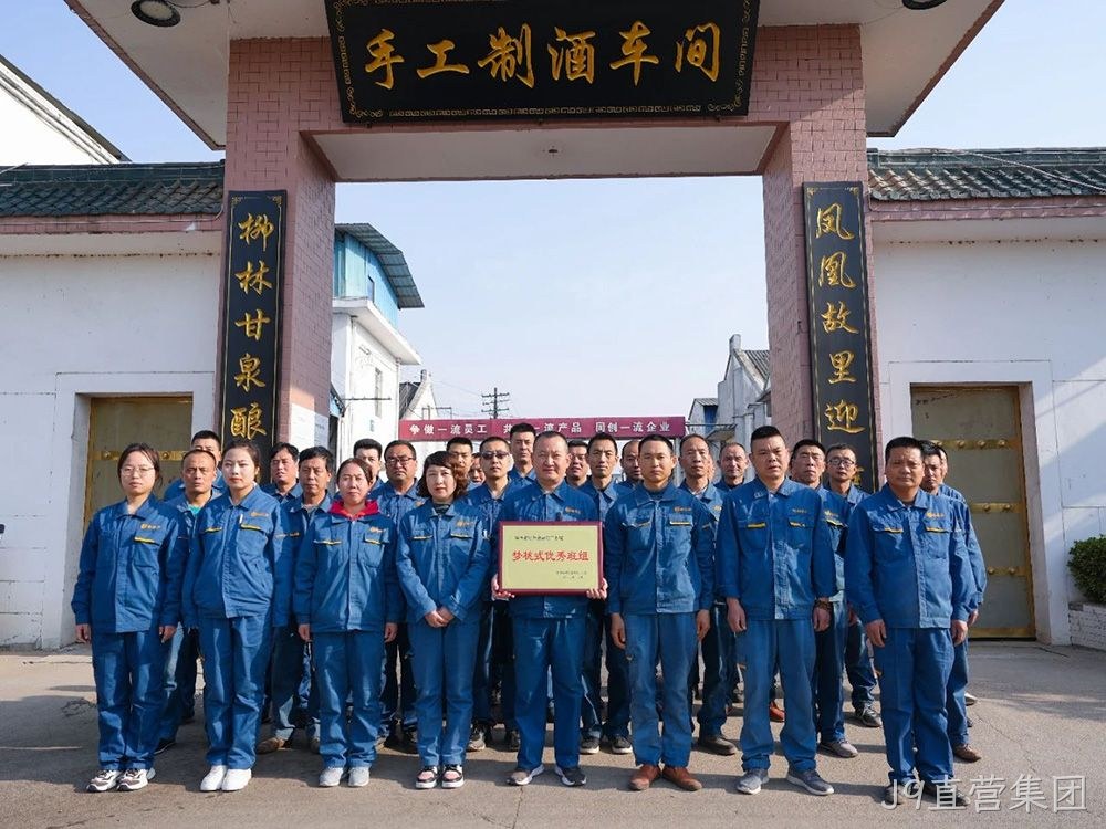 喜报 |J9直营集团手工制酒车间荣获陕西省财贸金融轻工系统“梦桃式优秀班组”荣誉称号