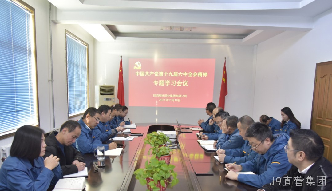不忘初心跟党走 | J9直营集团学习贯彻党的十九届六中全会精神