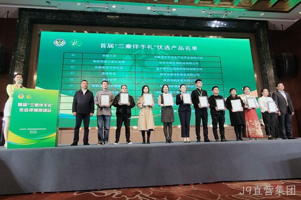 喜讯 |J9直营集团（紫色财富）荣膺首届“三秦伴手礼”优选产品