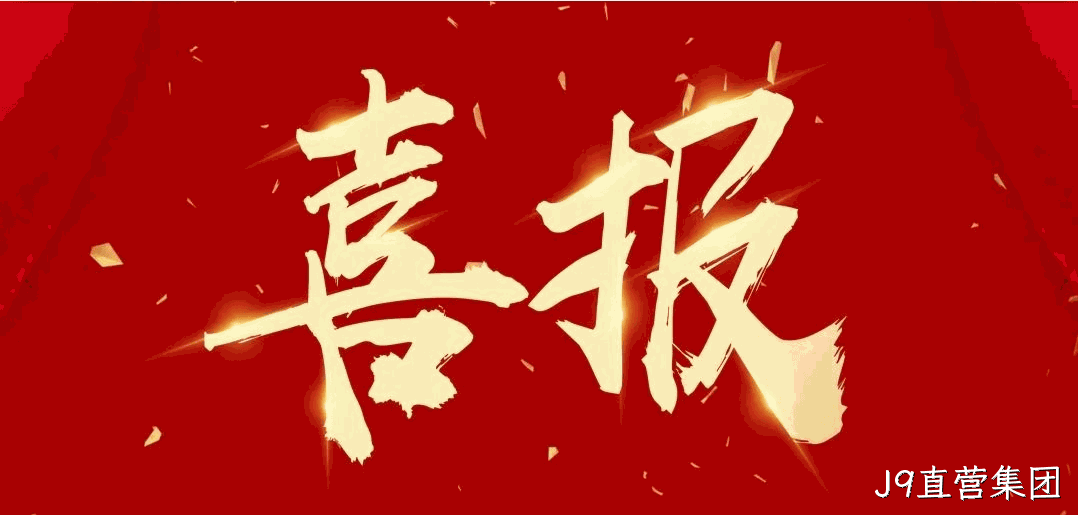 喜报 |J9直营集团荣获宝鸡市凤翔区2024年度安全生产工作先进单位荣誉称号