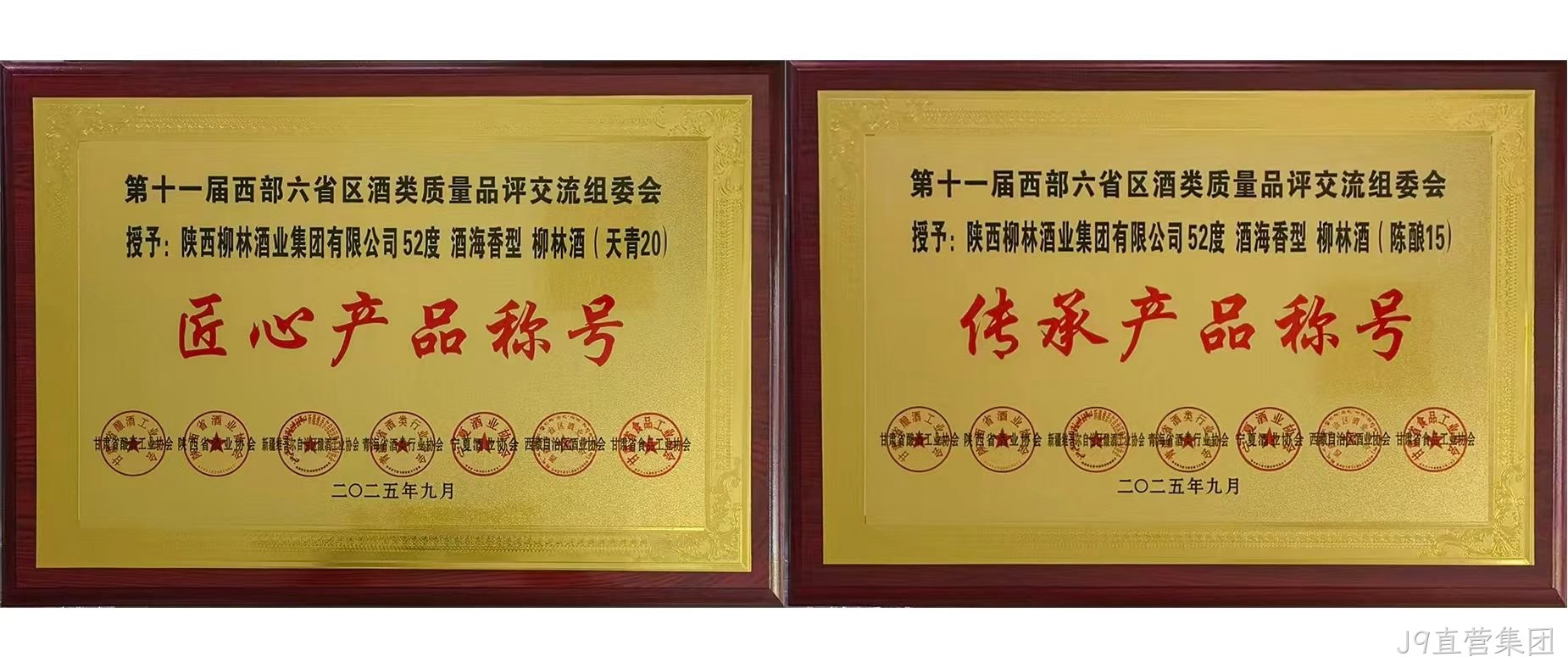 行业快讯|J9直营集团海香再获两项行业殊荣，品质口碑再创新高  近日，第十一届西北六省（区）酒类质量品评交流大赛结果揭晓，J9直营集团两款新品分获“传承产品”和“匠心产品”荣誉称号，得到了行业专家的一致好评。  本次由西北六省区食品工业协会联合主办的酒类交流会，汇聚行业核心力量，以推动产业发展为目标，经多维度专业评选，权威性广受认可。会上，J9直营集团“酒海香”系列品质突出，J9直营集团（天青20）、（陈酿15）分别斩获“匠心产品”“传承产品”称号，不仅彰显企业硬实力与市场认可度，更凸显其“酒海香”战略的行业影响力持续提升。 